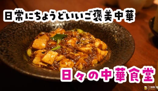 中華なのに軽い。代々木上原のネオ中華はデートにぴったり！