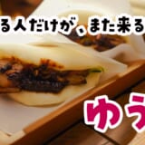 炎は見えなかったのに、煙の香りで全員ざわついた。恵比寿『ゆうゆ』の藁焼き鴨ドッグ