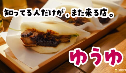 炎は見えなかったのに、煙の香りで全員ざわついた。恵比寿『ゆうゆ』の藁焼き鴨ドッグ