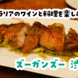 渋谷の地下でオーストラリア料理！肉とワインの夜