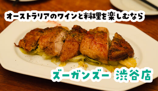 渋谷の地下でオーストラリア料理！肉とワインの夜