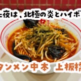 並ばず入れる日があるなんて！北極の炎でストレスリセット