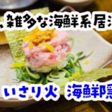 クォリティより体験を取ろう^^海鮮×焼き鳥「いさり火 海鮮隠れ家」