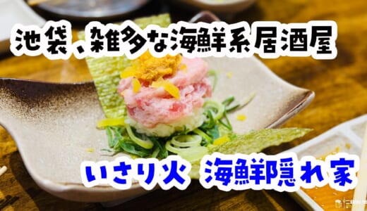 クォリティより体験を取ろう^^海鮮×焼き鳥「いさり火 海鮮隠れ家」