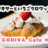 いちごショコリキサーといちごクロワッサン、春の背徳セット