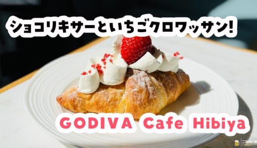 いちごショコリキサーといちごクロワッサン、春の背徳セット