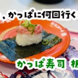 かっぱ寿司3回目。とろ祭り全部頼んだけど、コーンに一番感動した話