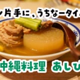 「ココニハ沖縄おでんあるヨー！」の看板に釣られたｗ