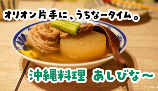 「ココニハ沖縄おでんあるヨー！」の看板に釣られたｗ