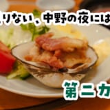 中野で飲んだ後、さらに貝をつまんで赤星を飲む。それだけでいいのよ。
