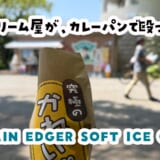 看板はアイス、隠し玉はカレーパン。葛西臨海公園『CAPTAIN EDGER』の究極のかれいぱん