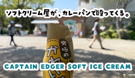 看板はアイス、隠し玉はカレーパン。葛西臨海公園『CAPTAIN EDGER』の究極のかれいぱん