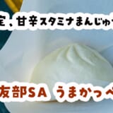 高速SAで茨城のスタミナラーメンを中華まんで食べるという発明