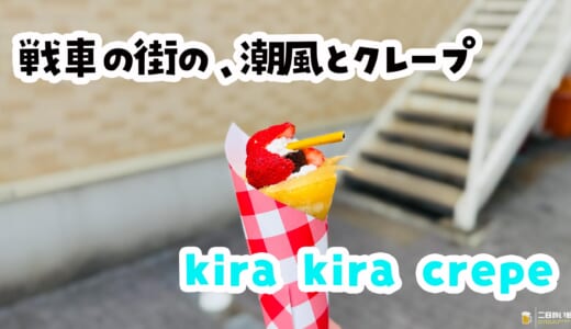 クレープで戦車を作ってしまった店が大洗にあった【きらきらクレープ】